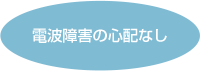 アンテナ無しでスッキリ