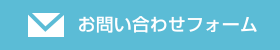 お問い合わせフォームはコチラ！